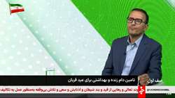 تمهیدات ویژه سازمان دامپزشکی کشور برای سلامت مردم در عید قربان